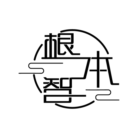 根本智logo设计