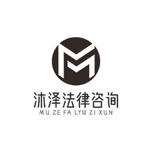 沐泽法律咨询