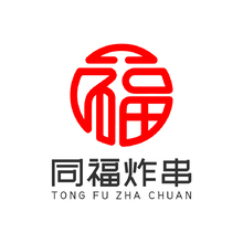 同福炸串