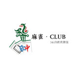 麻雀.CLUB