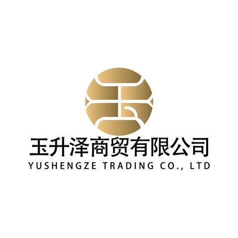 玉升泽贸易有限公司logo设计