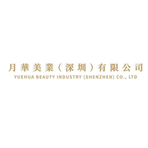 月華美業（深圳）有限公司logo设计