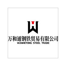 萬和通鋼鐵貿易有限公司