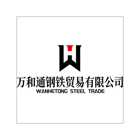 万和通钢铁贸易有限公司logo设计