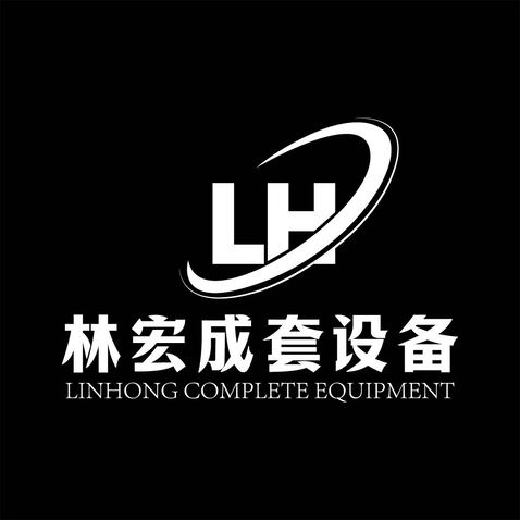 林宏成套设备logo设计