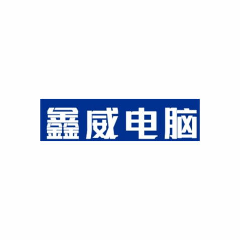 鑫威电脑logo设计