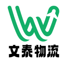 文泰物流