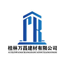 桂林万昌建材有限公司