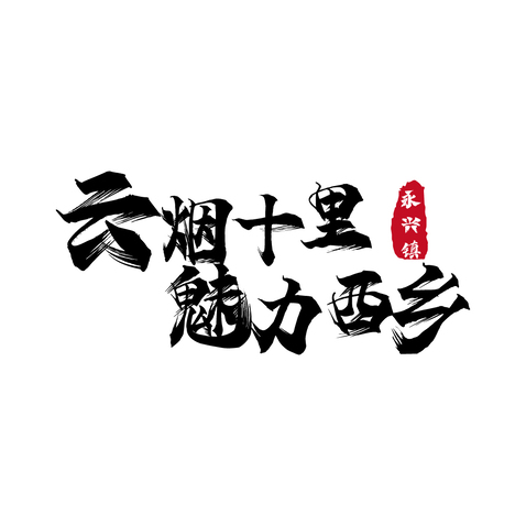 云烟十里 魅力西乡logo设计