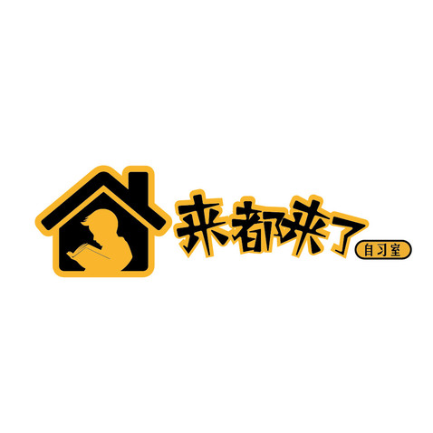 来都来了logo设计