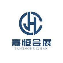 嘉恒會展