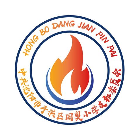 中共沈阳市于洪区国奥小学支部委员会logo设计