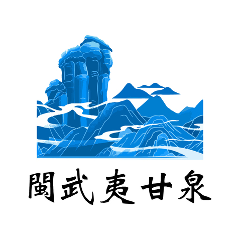 闽武夷甘泉logo设计