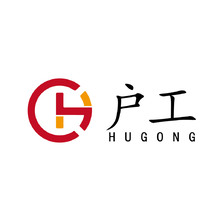 戶工