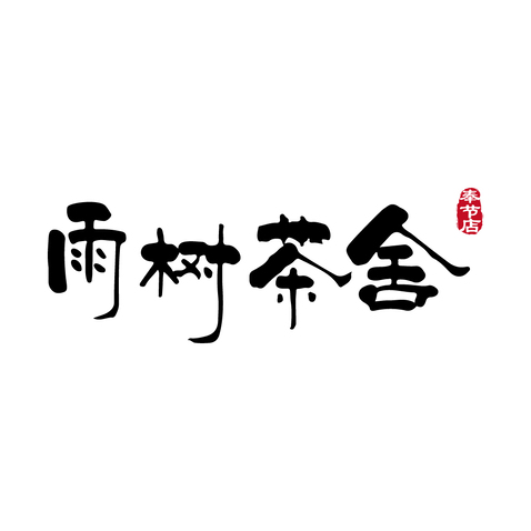 雨树茶舍logo设计