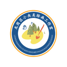 龍崗區(qū)小央美繪畫工作室