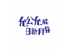 允公允能 日新月异