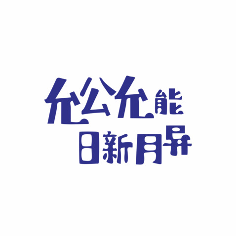 允公允能 日新月异logo设计