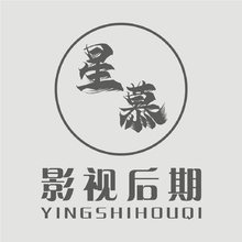 星慕影视后期