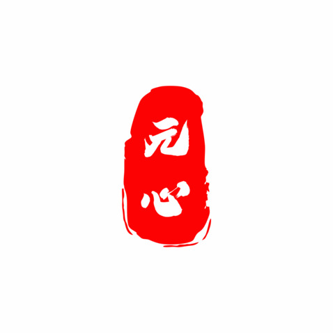 元心logo设计