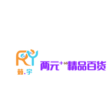 茹.宇两元➕精品百货