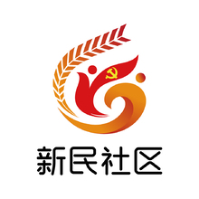 新民社區(qū)