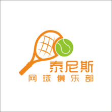 泰尼斯网球俱乐部