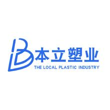 本立塑業(yè)