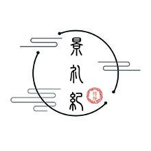 景禮記字體設(shè)計(jì)