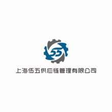 上海伍五供應鏈管理有限公司