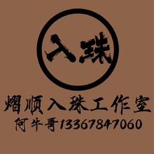 熠順入珠工作室