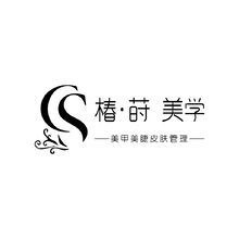 椿时&middot;美学