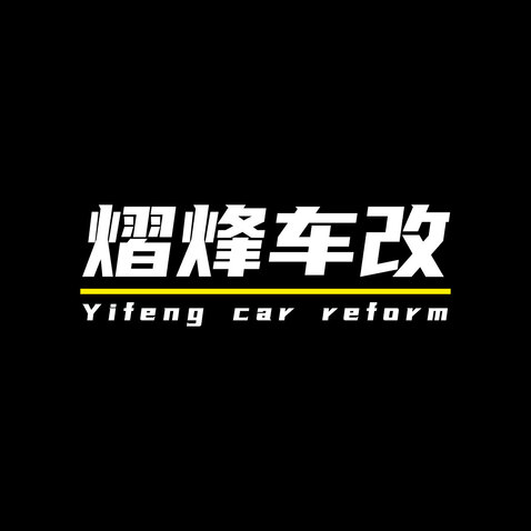 熠烽车改logo设计