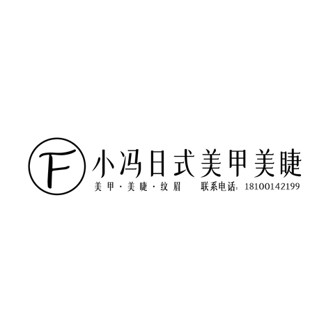 小冯日式美甲logo设计