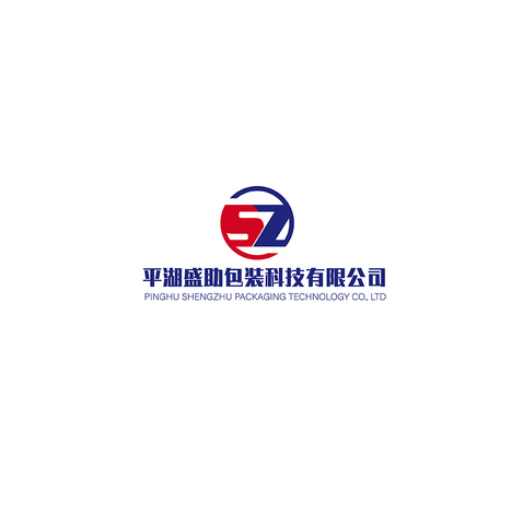 平湖盛助包裝科技有限公司logo設計