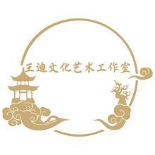 王迪文化藝術(shù)工作室