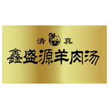 鑫盛源羊肉湯