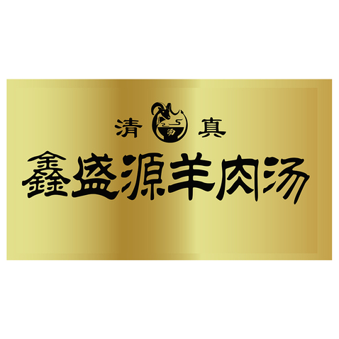 鑫盛源羊肉汤logo设计