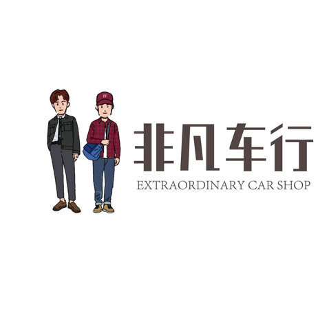 非凡车行logo设计