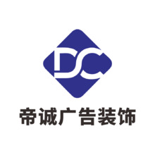 帝誠廣告裝飾