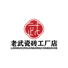 老武瓷磚