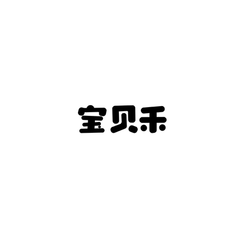 宝贝禾logo设计