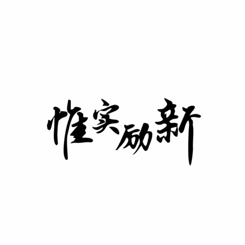 唯实励新logo设计