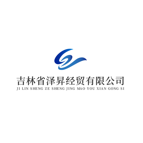 吉林市泽昇贸易有限公司logo设计