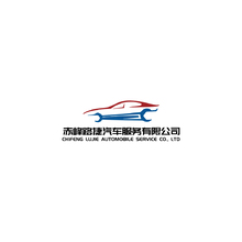 赤峰路捷汽車服務有限公司