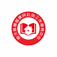 慧盛便民社会工作服务中心