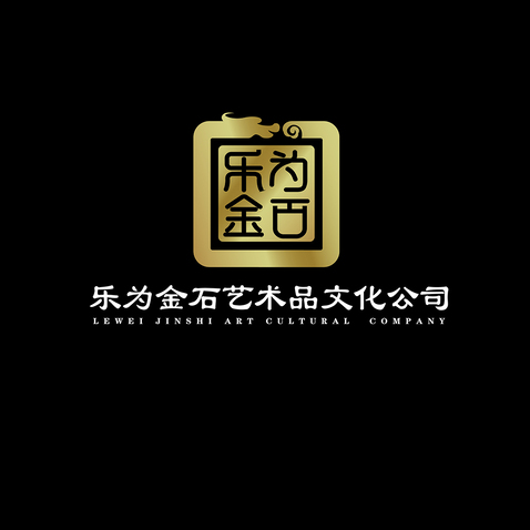 乐为金石艺术品文华logo设计