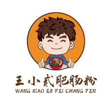 王小二肥腸粉
