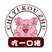 吃一口豬