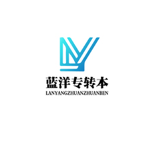 藍(lán)洋專轉(zhuǎn)本